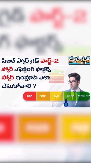 సిబిల్ స్కోర్ గైడ్ - పార్ట్ 2