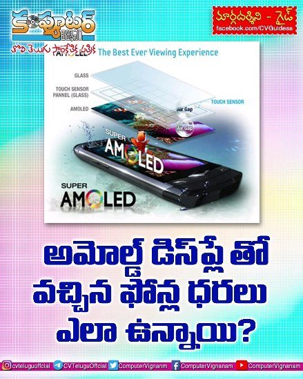 గైడ్ - అమోల్డ్ డిస్ ప్లే తో వచ్చిన ఫోన్ల ధరలు ఎలా ఉన్నాయి?