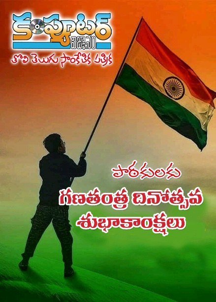 పాఠకులు, శ్రేయోభిలాషులు అందరికీ గణతంత్ర దినోత్సవ శుభాకాంక్షలు