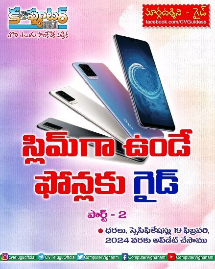 స్లిమ్ గా ఉండే ఫోన్లకు గైడ్ - పార్ట్ 2