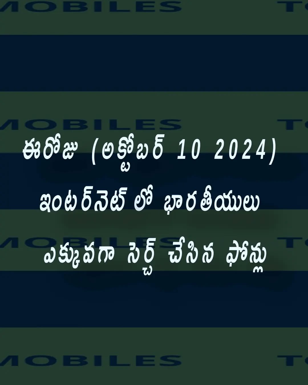 ఈరోజు (అక్టోబర్ 10 2024) ఇంటర్నెట్ లో భారతీయులు