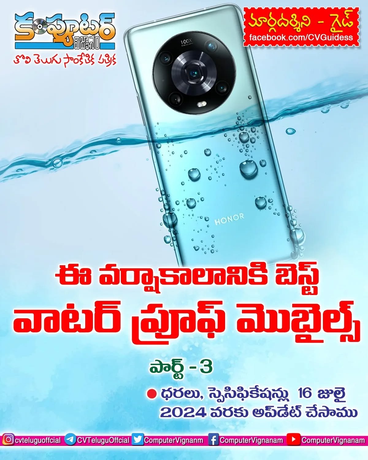 ఈ వర్షాకాలానికి బెస్ట్ వాటర్ ప్రూఫ్ మొబైల్స్ - పార్ట్ 3
