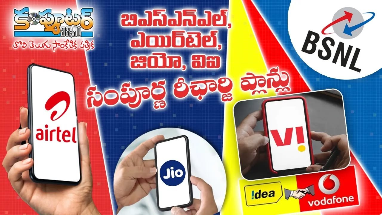 అన్ని టెలికాం కంపెనీల రీఛార్జ్ ప్లాన్లు ఒకే వీడియోలో మీకోసం