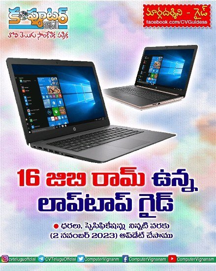 16 జిబి రామ్ ఉన్న లాప్ టాప్ గైడ్