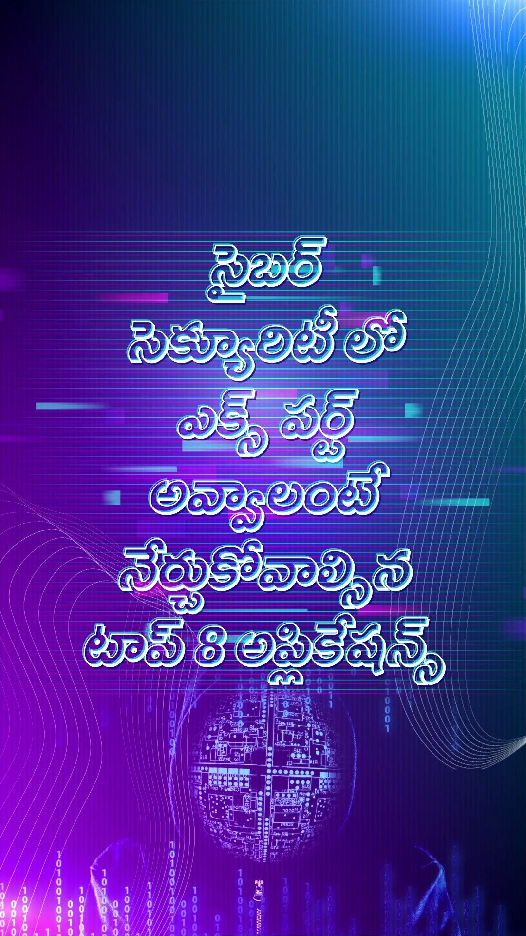 సైబర్ సెక్యూరిటీ లో ఎక్స్ పర్ట్ అవ్వాలంటే నేర్చుకోవాల్సిన టాప్ 8 అప్లికేషన్స్
