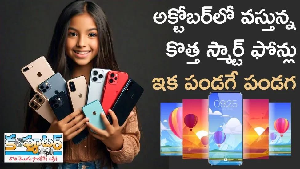 అక్టోబర్ లో రిలీజ్ అవుతున్న కొత్త స్మార్ట్ ఫోన్ల పై