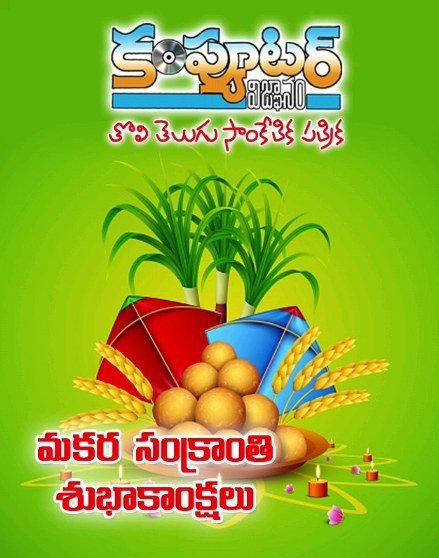 శ్రేయోభిలాషులు అందరికీ మకర సంక్రాంతి శుభాకాంక్షలు