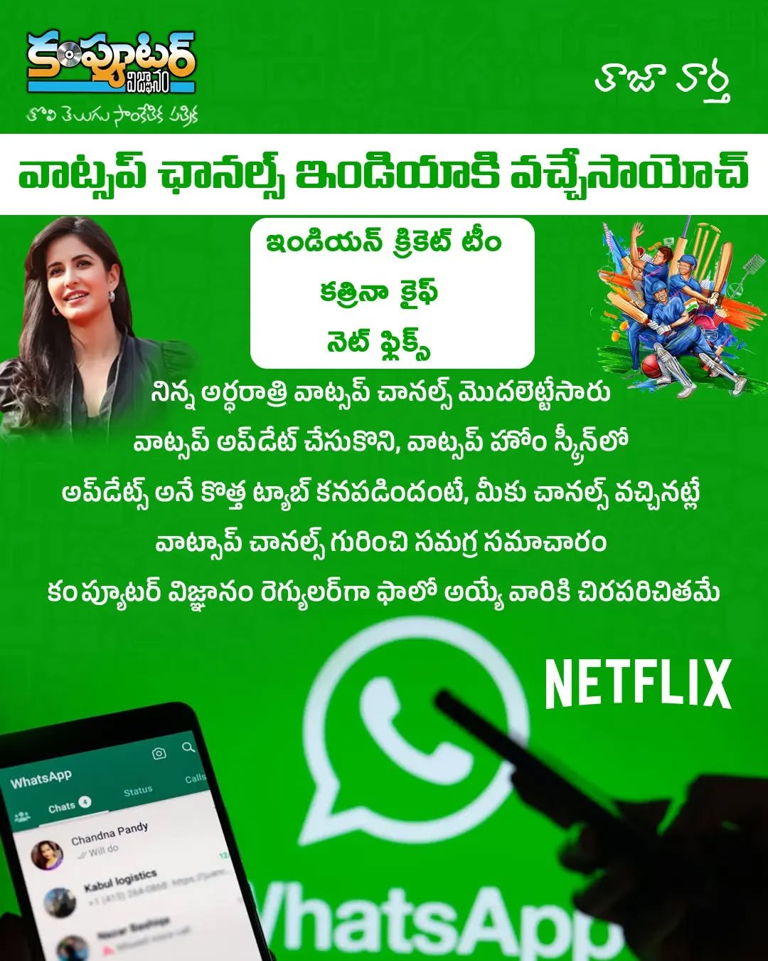 వాట్సప్ చానల్స్ వచ్చేసాయోచ్