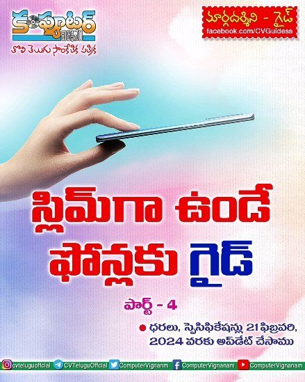స్లిమ్ గా ఉండే ఫోన్లకు గైడ్ - పార్ట్ 4