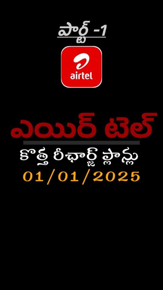 ఎయిర్ టెల్ రీఛార్జి ప్లాన్లు - మొదటి భాగం