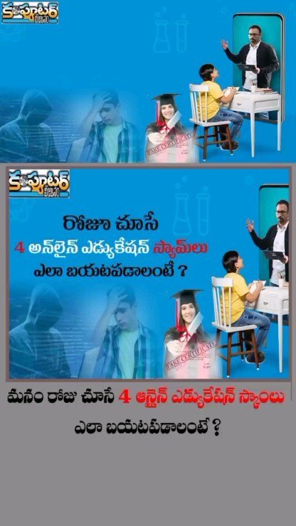 మనం రోజు చూసే 4 ఆన్ లైన్ ఎడ్యుకేషన్ స్కాం లు !