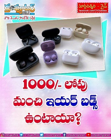 గైడ్ - 1000 లోపు మంచి ఇయర్ బడ్స్ ఉంటాయా?