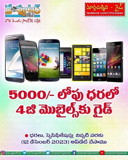5000/- లోపు ధరలో 4జీ మొబైల్స్ కు గైడ్