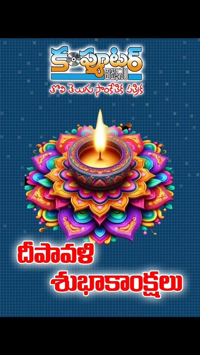 పాఠకులు వీక్షకులు శ్రేయోభిలాషులు అందరికీ దీపావళి శుభాకాంక్షలు
