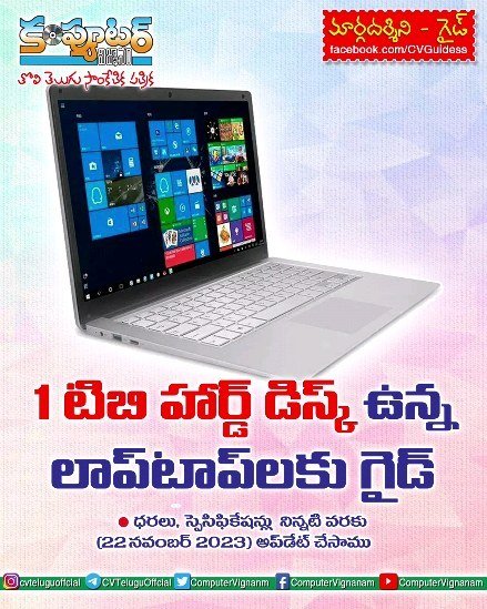 1 టిబి హార్డ్ డిస్క్ ఉన్న లాప్ టాప్ లకు గైడ్