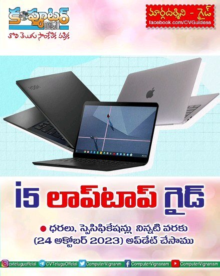 i5 లాప్ టాప్ గైడ్