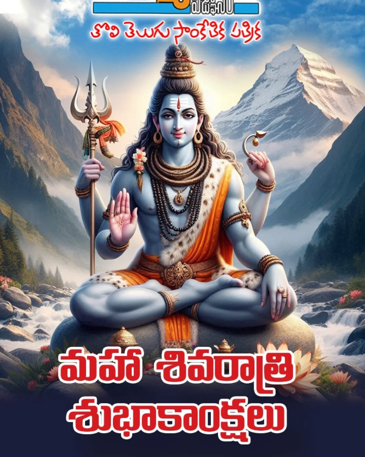 పాఠకులు వీక్షకులు శ్రేయోభిలాషులు అందరికీ మహా శివరాత్రి శుభాకాంక్షలు