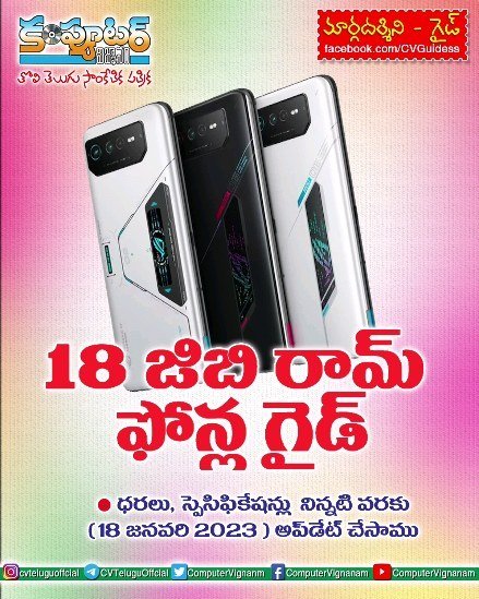 18 జిబి రామ్ ఫోన్ల గైడ్ - పార్ట్ 1