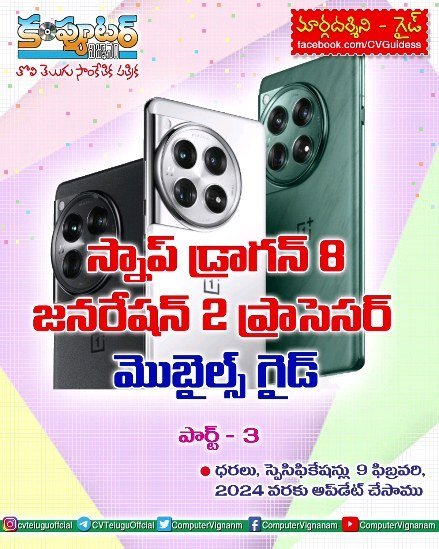 స్నాప్ డ్రాగన్ 8 జనరేషన్ ట2 ప్రాసెసర్ ఉన్న మొబైల్స్ గైడ్ - పార్ట్ 3