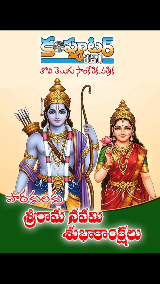 పాఠకులు వీక్షకులు శ్రేయోభిలాషులు అందరికీ శ్రీరామనవమి శుభాకాంక్షలు