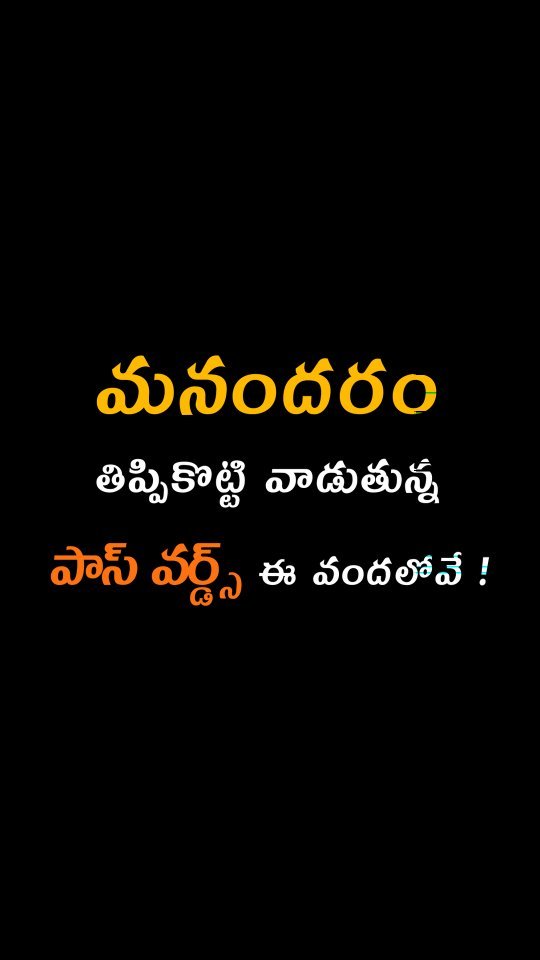 మనందరం తిప్పి కొట్టి వాడుతున్న పాస్వర్డ్ ఈ వందలోవే