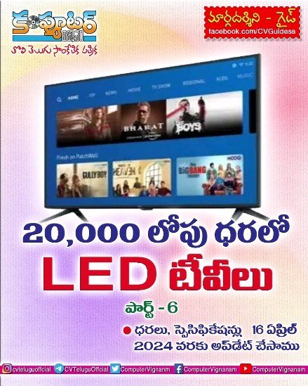 20,000 వేల లోపు ధరలో లెడ్ టీవీలు