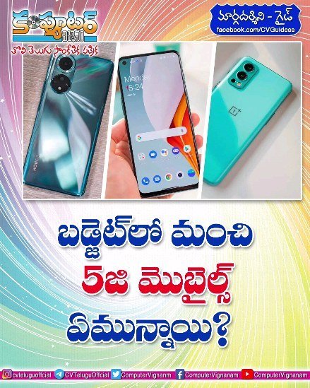 గైడ్ - బడ్జెట్ లో మంచి 5జి మొబైల్స్ ఏమున్నాయి?