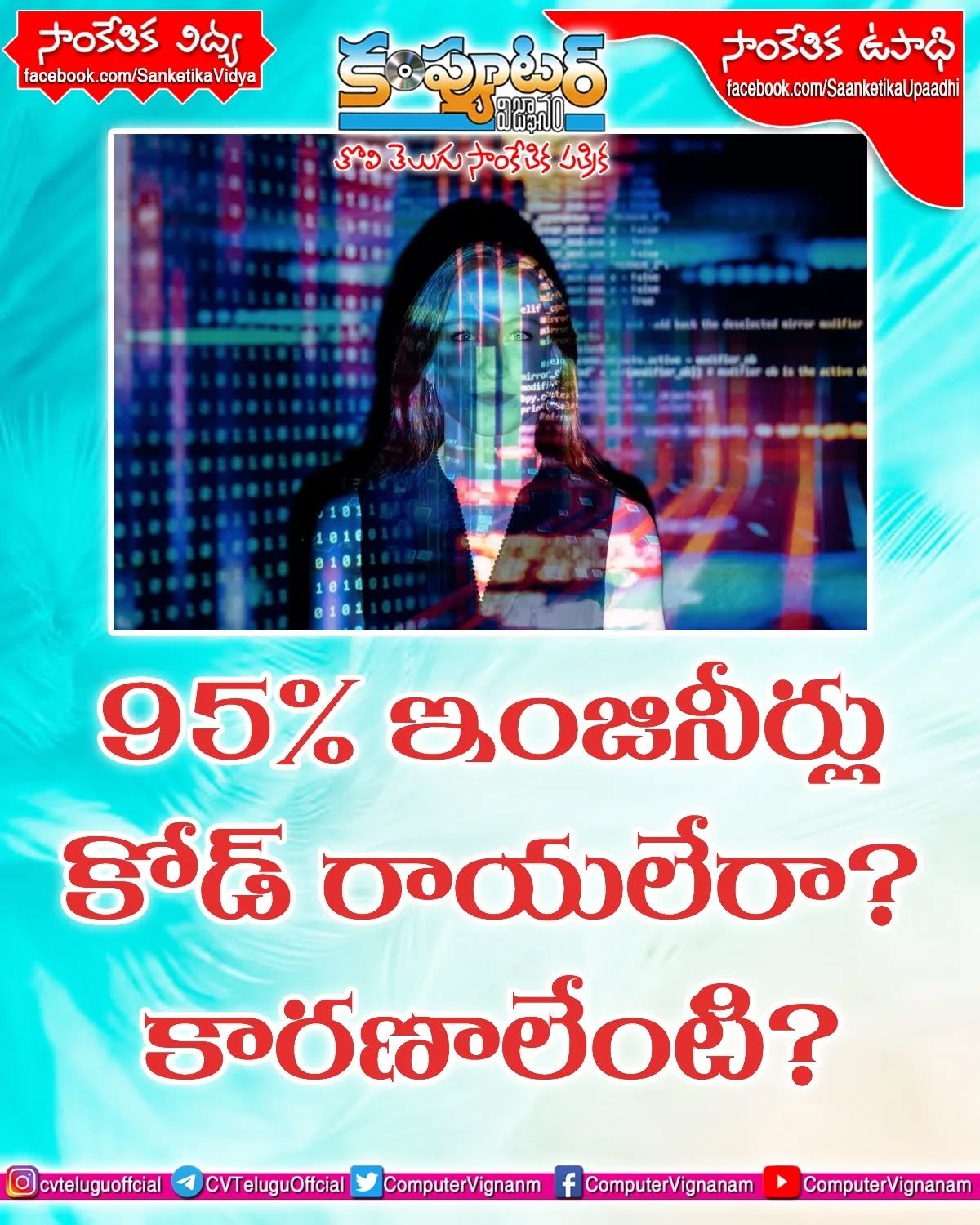 95% ఇంజనీర్లు కోడ్ రాయలేరా !
