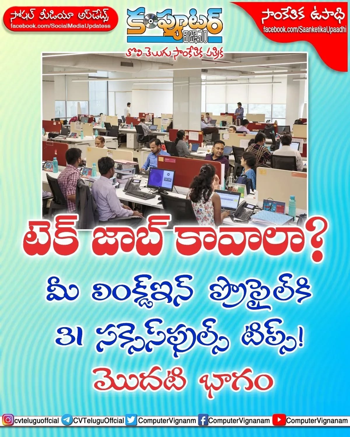 టెక్ జాబ్ కావాలా?