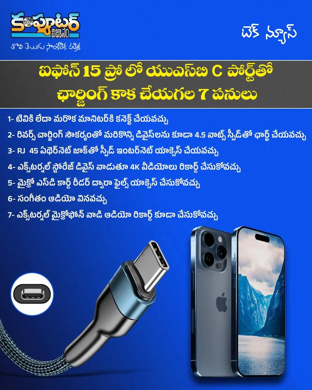 ఐఫోన్ 15 ప్రో లో యు ఎస్ బి C పోర్ట్ తో చార్జింగ్ కాక చేయగల 7 పనులు