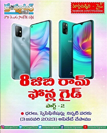 8 జిబి రామ్ ఫోన్ల గైడ్ - పార్ట్  2