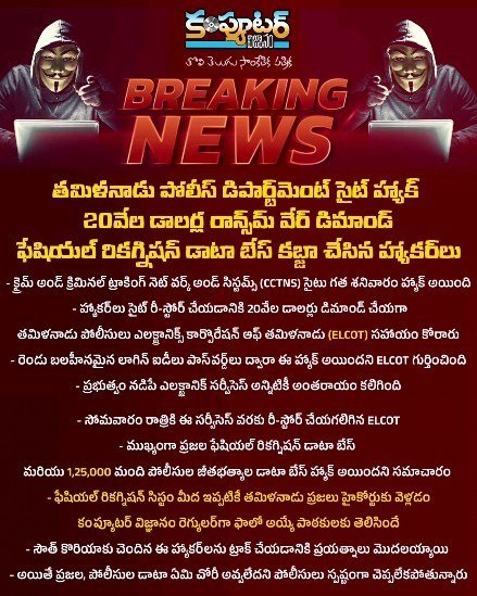 బ్రేకింగ్ న్యూస్ - తమిళ నాడు పోలీసుల సైట్ హాక్ చేసిన సౌత్ కొరియా హ్యాకర్లు
