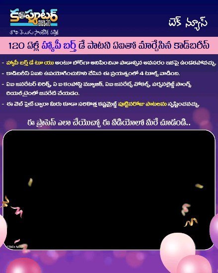 120 ఏళ్ల హ్యాపీ బర్త్ డే సాంగ్ ను ఏ ఐ తో మార్చేసిన