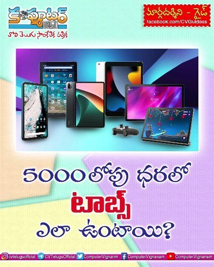 గైడ్ -5000/- లోపు ధరలో టాబ్స్ ఎలా ఉంటాయి?