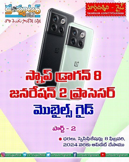 స్నాప్ డ్రాగన్ 8 జనరేషన్ 2 ప్రాసెసర్ ఉన్న మొబైల్స్ గైడ్ - పార్ట్ 2