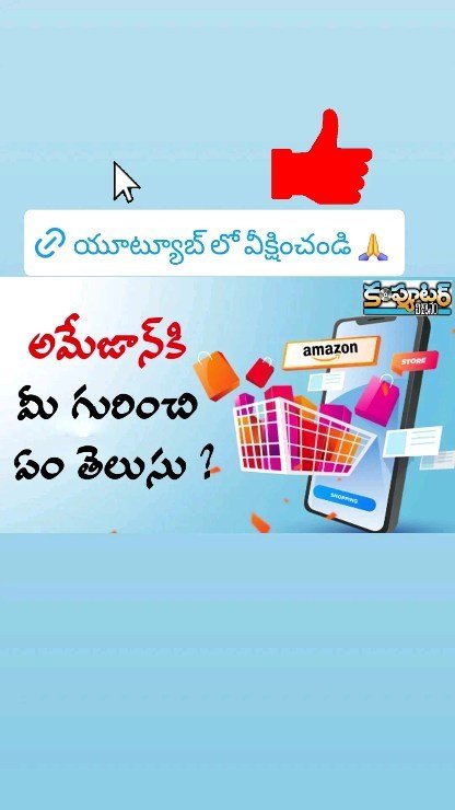 అమెజాన్ కి మీ గురించి ఏం తెలుసు?