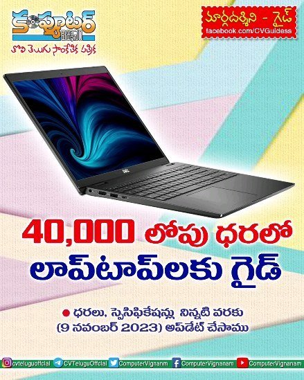 40,000/- లోపు ధరలో లాప్ టాప్ లకు గైడ్