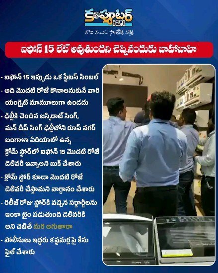 ఐఫోన్ 15 లేట్ అవుతుందని చెప్పినందుకు బాహాబాహి
