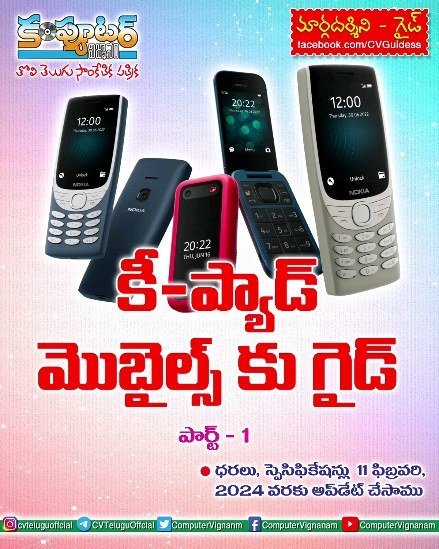 కీ-ప్యాడ్ మొబైల్స్ కు గైడ్ - పార్ట్ 1