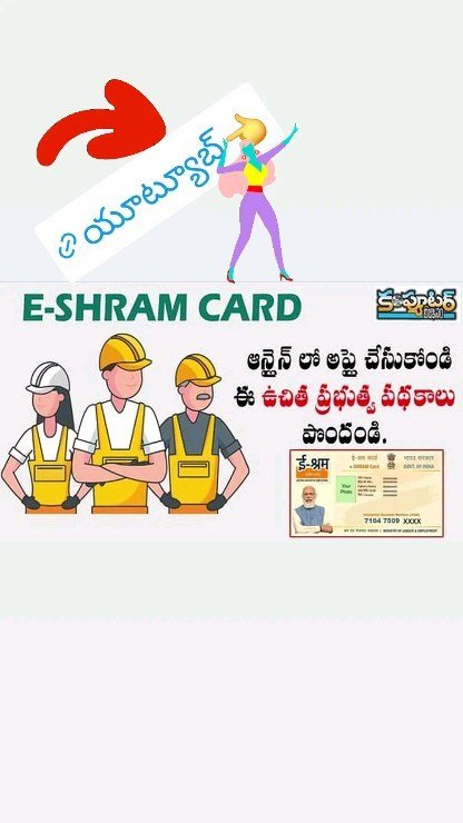 ఏంటి ఈ-శ్ర‌మ్ కార్డ్? .. పొంద‌డం ఎలా? .. లాభాలేంటి?