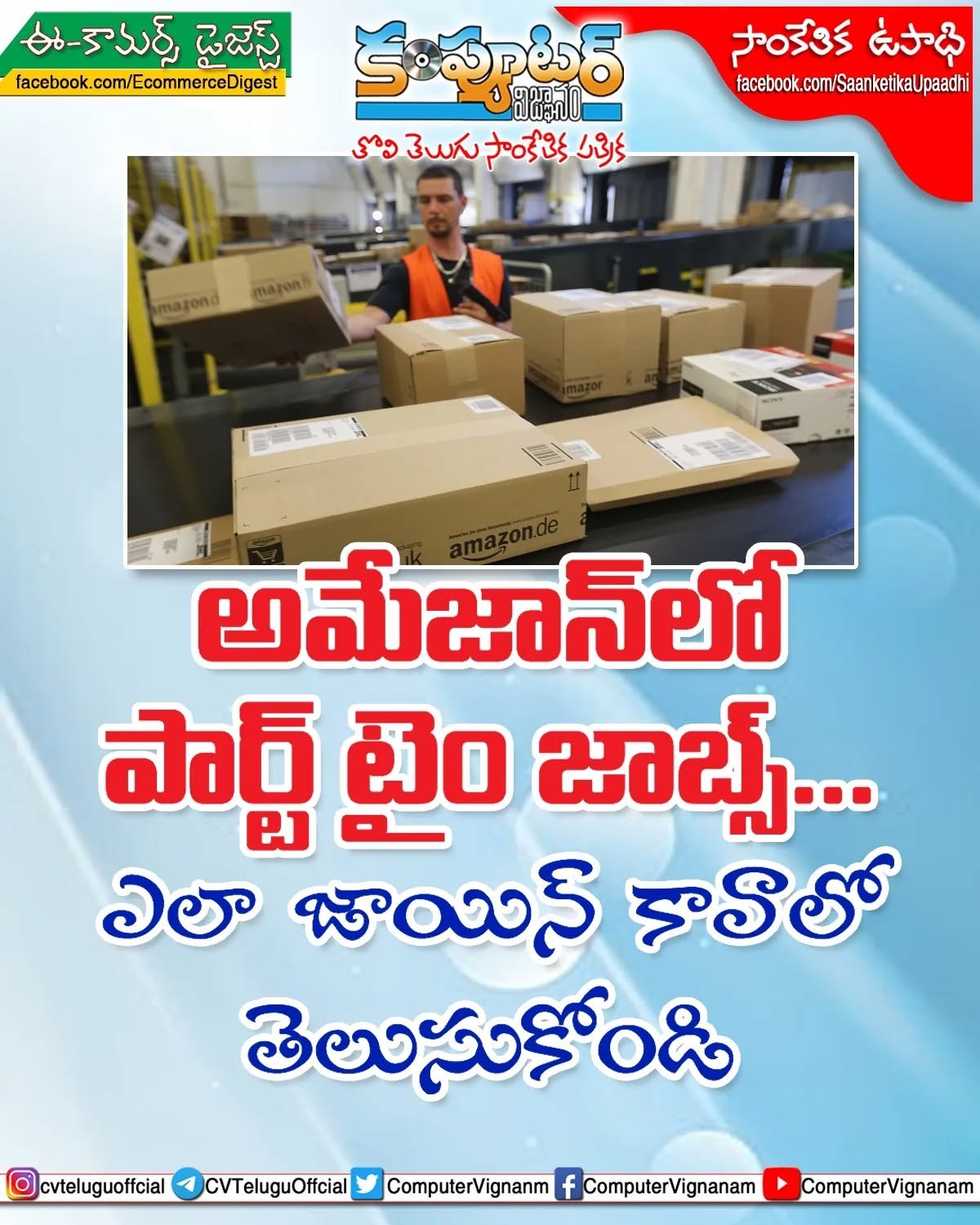 అమెజాన్ లో పార్ట్ టైం జాబ్స్!