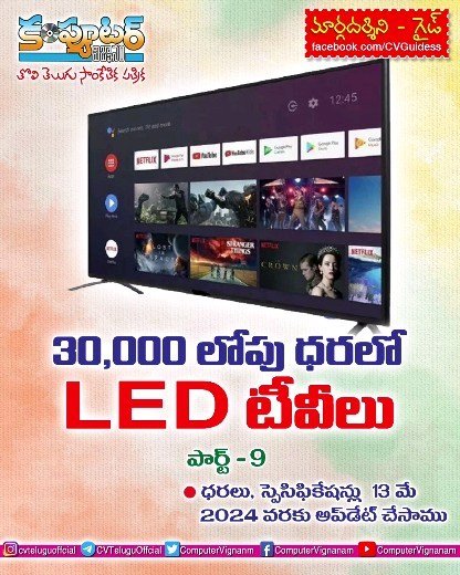 30,000 లోపు ధరలో లెడ్ టీవీలు