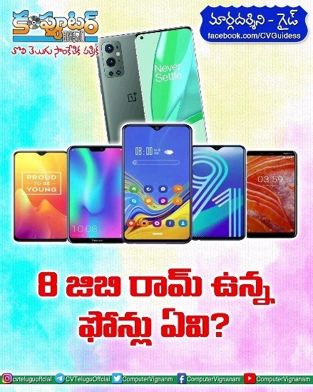గైడ్ - 8 జిబి రామ్ ఉన్న ఫోన్లు ఏవి?