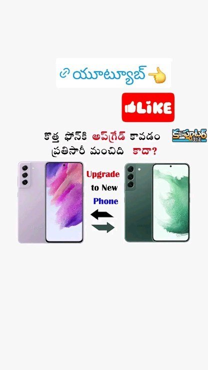 కొత్త ఫోన్ కి అప్ గ్రేడ్ అవడం ప్రతిసారి మంచిది కాదా?