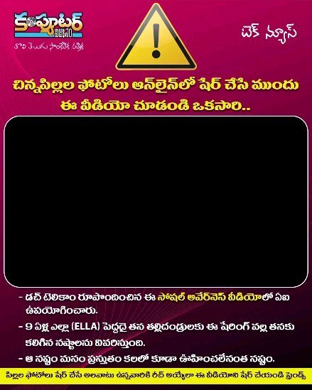 చిన్న పిల్లల ఫోటోలు వీడియోలు ఆన్ లైన్ లో షేర్ చేసే ముందు ఈ వీడియో చూడండి ఒకసారి..