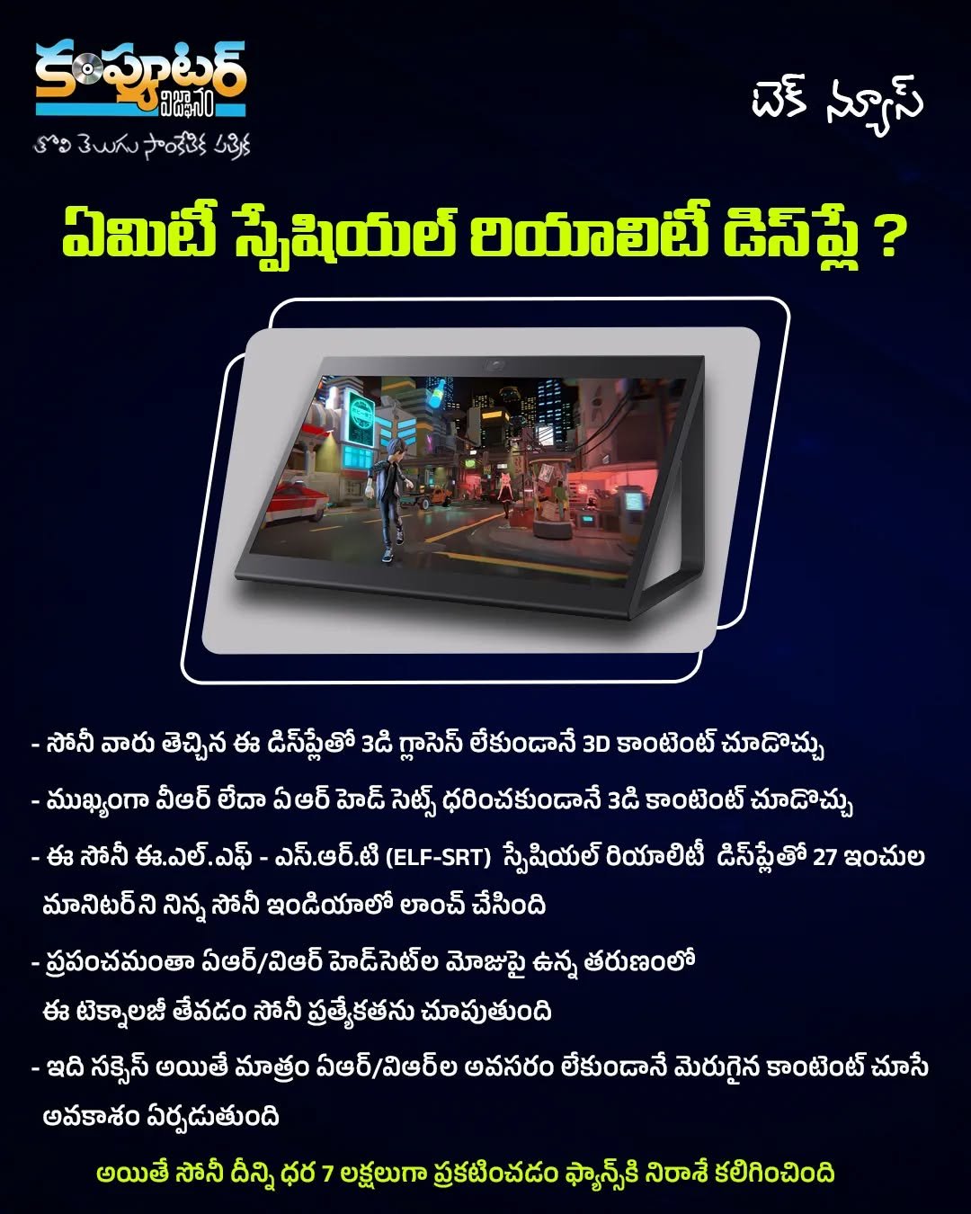 ఏమిటి స్పేశియల్ రియాలిటీ డిస్ప్లే