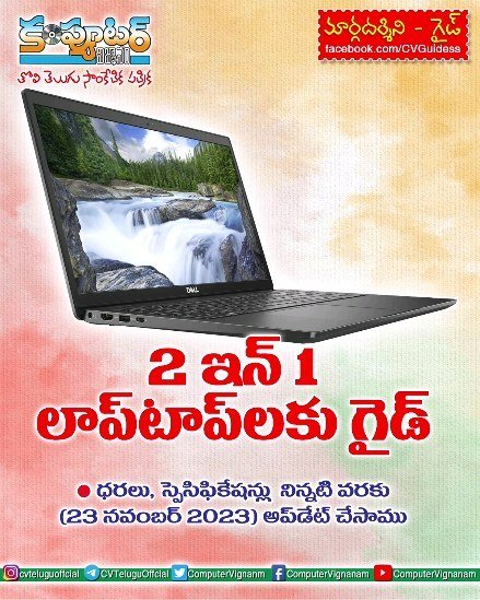 2 ఇన్ 1 లాప్ టాప్ లకు గైడ్