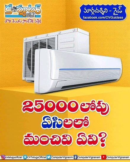 గైడ్ 25000/- లోపు ఏసీలలో మంచివి ఏవి?