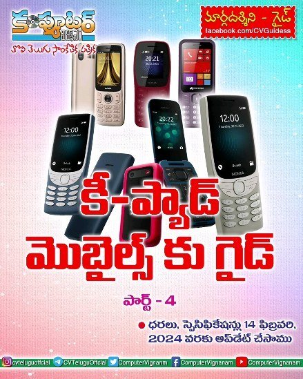 కీ-ప్యాడ్ మొబైల్స్ కు గైడ్ - పార్ట్ 4