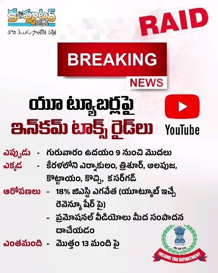 యూట్యూబర్లపై ఇన్ కం టాక్స్ రైడ్ లు?